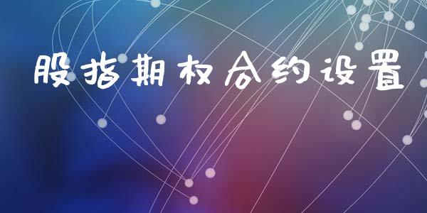 股指期权合约设置_https://wap.yjjixie.cn_港股行情_第1张