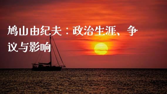 鸠山由纪夫：政治生涯、争议与影响_https://wap.yjjixie.cn_商业资讯_第1张