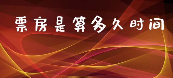 票房是算多久时间_https://wap.yjjixie.cn_商业资讯_第1张
