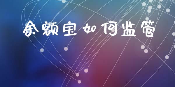 余额宝如何监管_https://wap.yjjixie.cn_证券市场_第1张