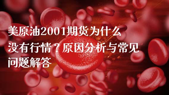 美原油2001期货为什么没有行情？原因分析与常见问题解答_https://wap.yjjixie.cn_商业资讯_第1张
