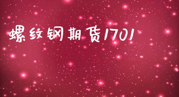 螺纹钢期货1701_https://wap.yjjixie.cn_证券市场_第1张
