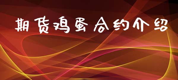 期货鸡蛋合约介绍_https://wap.yjjixie.cn_商业资讯_第1张