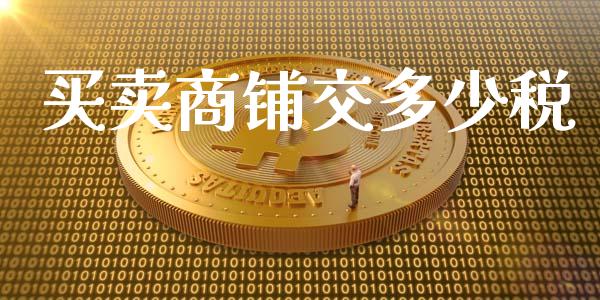 买卖商铺交多少税_https://wap.yjjixie.cn_港股行情_第1张