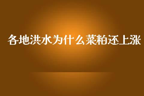 各地洪水为什么菜粕还上涨_https://wap.yjjixie.cn_港股行情_第1张