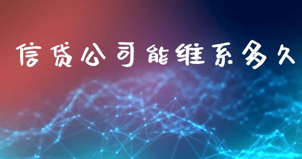 信贷公司能维系多久_https://wap.yjjixie.cn_保险理财_第1张
