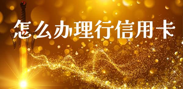怎么办理行信用卡_https://wap.yjjixie.cn_证券市场_第1张