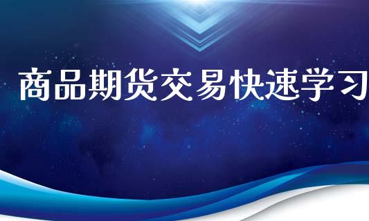 商品期货交易快速学习_https://wap.yjjixie.cn_保险理财_第1张