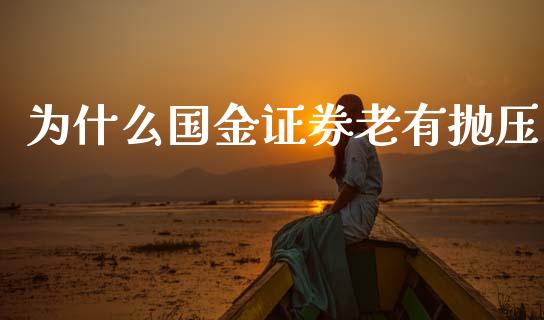 为什么国金证券老有抛压_https://wap.yjjixie.cn_港股行情_第1张