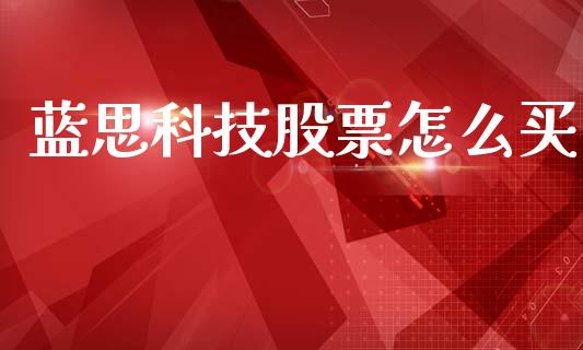 蓝思科技股票怎么买_https://wap.yjjixie.cn_证券市场_第1张