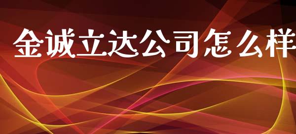 金诚立达公司怎么样_https://wap.yjjixie.cn_商业资讯_第1张