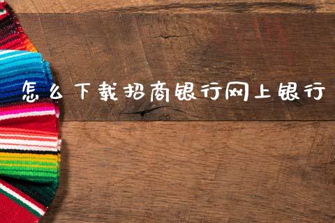 怎么下载招商银行网上银行_https://wap.yjjixie.cn_港股行情_第1张