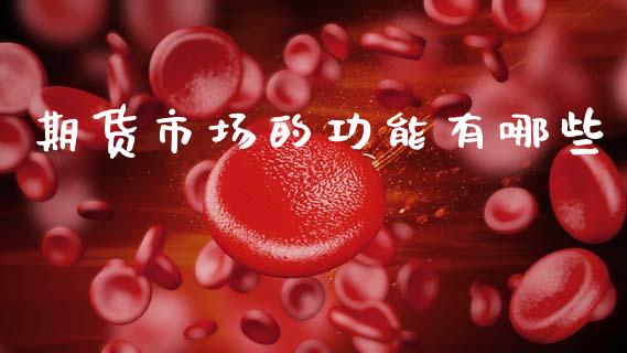 期货市场的功能有哪些_https://wap.yjjixie.cn_证券市场_第1张