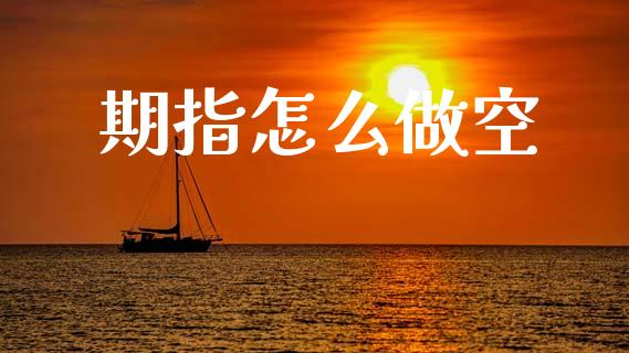 期指怎么做空_商业资讯_第1张_商业资讯_保险理财_证券市场_港股行情 期指怎么做空_https://wap.yjjixie.cn_商业资讯_第1张