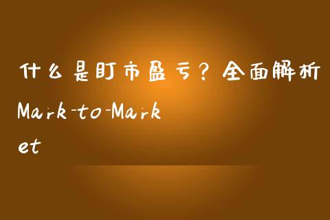 什么是盯市盈亏？全面解析Mark-to-Market_https://wap.yjjixie.cn_保险理财_第1张