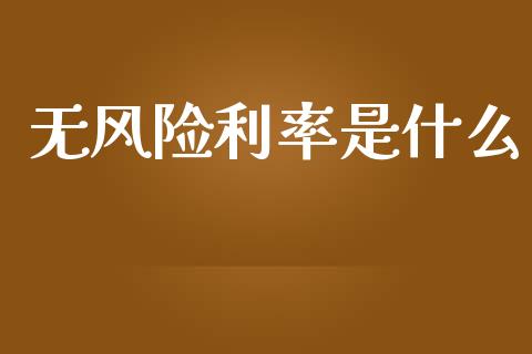 无风险利率是什么_https://wap.yjjixie.cn_商业资讯_第1张