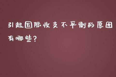 引起国际收支不平衡的原因有哪些?_https://wap.yjjixie.cn_港股行情_第1张