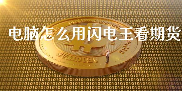 电脑怎么用闪电王看期货_https://wap.yjjixie.cn_商业资讯_第1张