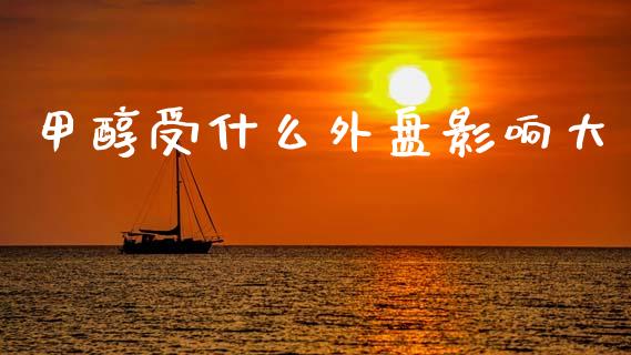 甲醇受什么外盘影响大_https://wap.yjjixie.cn_商业资讯_第1张