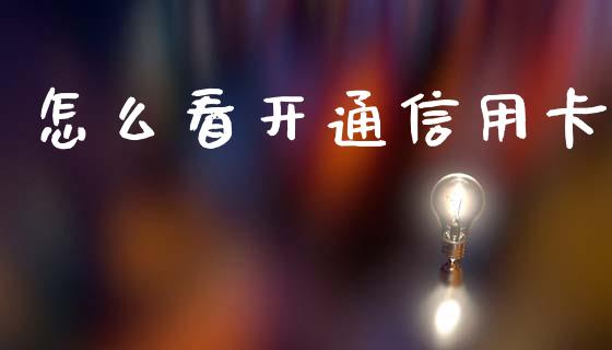 怎么看开通信用卡_https://wap.yjjixie.cn_商业资讯_第1张
