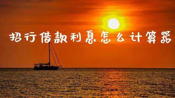 招行借款利息怎么计算器_https://wap.yjjixie.cn_证券市场_第1张