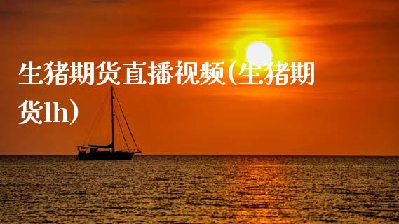 生猪期货直播视频(生猪期货lh)_商业资讯_第1张_商业资讯_保险理财_证券市场_港股行情 生猪期货直播视频(生猪期货lh)_https://wap.yjjixie.cn_商业资讯_第1张