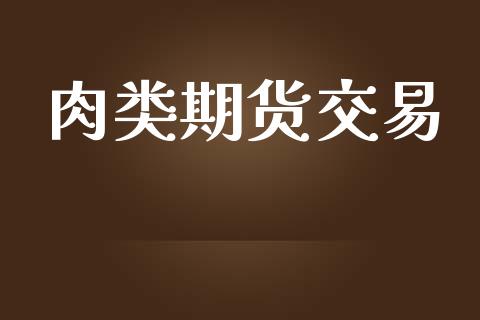 肉类期货交易_https://wap.yjjixie.cn_保险理财_第1张
