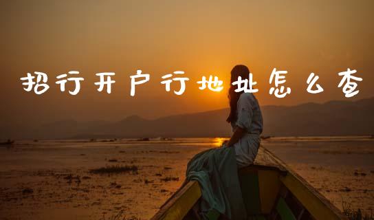 招行开户行地址怎么查_https://wap.yjjixie.cn_港股行情_第1张