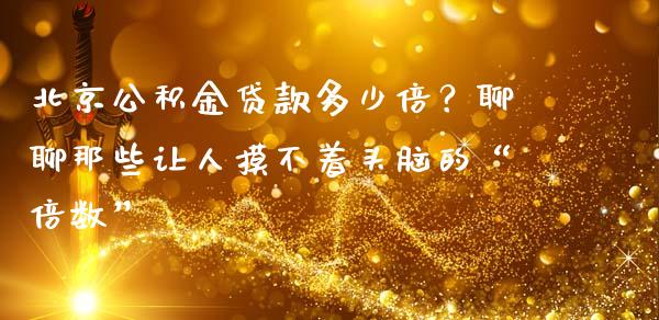北京公积金贷款多少倍？聊聊那些让人摸不着头脑的“倍数”_https://wap.yjjixie.cn_保险理财_第1张