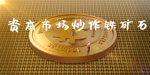 资本市场炒作铁矿石_https://wap.yjjixie.cn_商业资讯_第1张