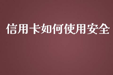 信用卡如何使用安全_https://wap.yjjixie.cn_港股行情_第1张