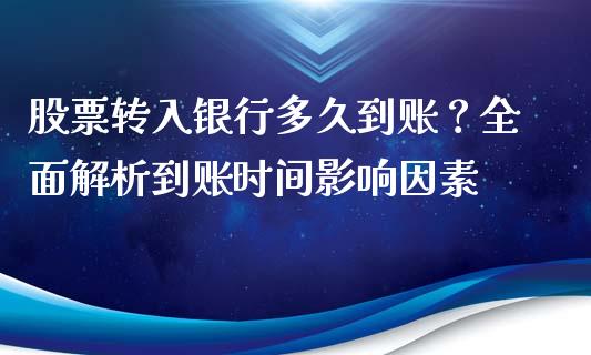 股票转入银行多久到账？全面解析到账时间影响因素_https://wap.yjjixie.cn_保险理财_第1张