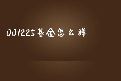 001225基金怎么样_https://wap.yjjixie.cn_保险理财_第1张