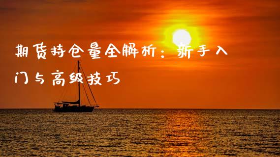 期货持仓量全解析：新手入门与高级技巧_https://wap.yjjixie.cn_证券市场_第1张