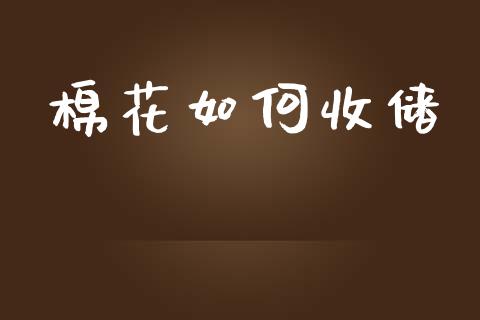 棉花如何收储_https://wap.yjjixie.cn_港股行情_第1张