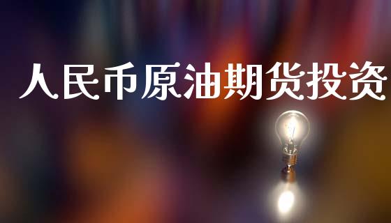 人民币原油期货投资_https://wap.yjjixie.cn_商业资讯_第1张