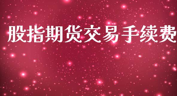 股指期货交易手续费_https://wap.yjjixie.cn_商业资讯_第1张