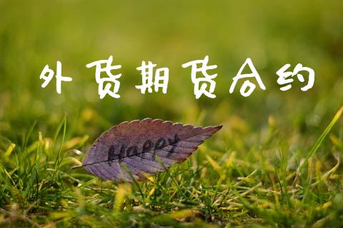 外货期货合约_https://wap.yjjixie.cn_保险理财_第1张