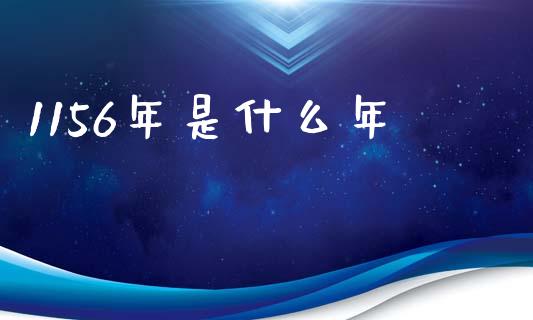 1156年是什么年_https://wap.yjjixie.cn_港股行情_第1张