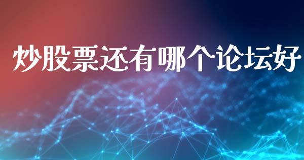 炒股票还有哪个论坛好_https://wap.yjjixie.cn_证券市场_第1张