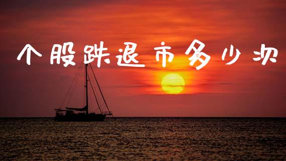 个股跌退市多少次_https://wap.yjjixie.cn_商业资讯_第1张