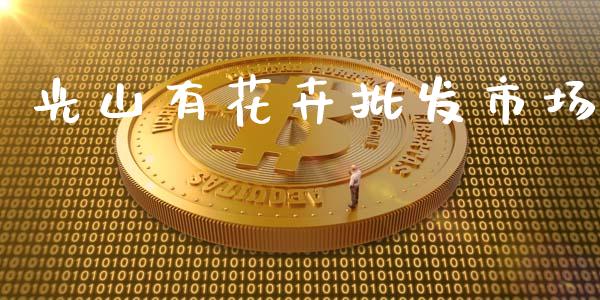 光山有花卉批发市场_https://wap.yjjixie.cn_证券市场_第1张