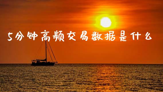 5分钟高频交易数据是什么_商业资讯_第1张_商业资讯_保险理财_证券市场_港股行情 5分钟高频交易数据是什么_https://wap.yjjixie.cn_商业资讯_第1张