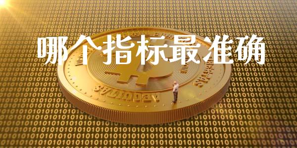 哪个指标最准确_https://wap.yjjixie.cn_证券市场_第1张