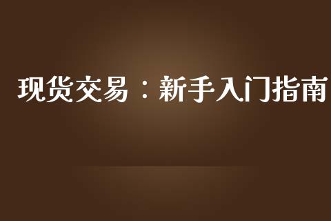 现货交易：新手入门指南_https://wap.yjjixie.cn_证券市场_第1张