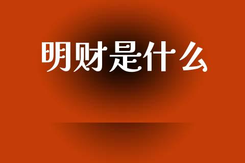 明财是什么_https://wap.yjjixie.cn_证券市场_第1张
