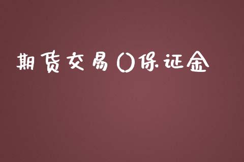 期货交易()保证金_https://wap.yjjixie.cn_保险理财_第1张