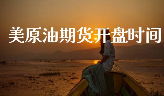 美原油期货开盘时间_https://wap.yjjixie.cn_港股行情_第1张
