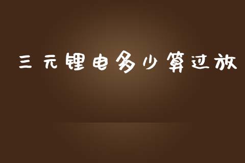 三元锂电多少算过放_https://wap.yjjixie.cn_商业资讯_第1张