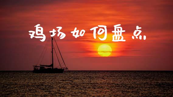 鸡场如何盘点_https://wap.yjjixie.cn_商业资讯_第1张